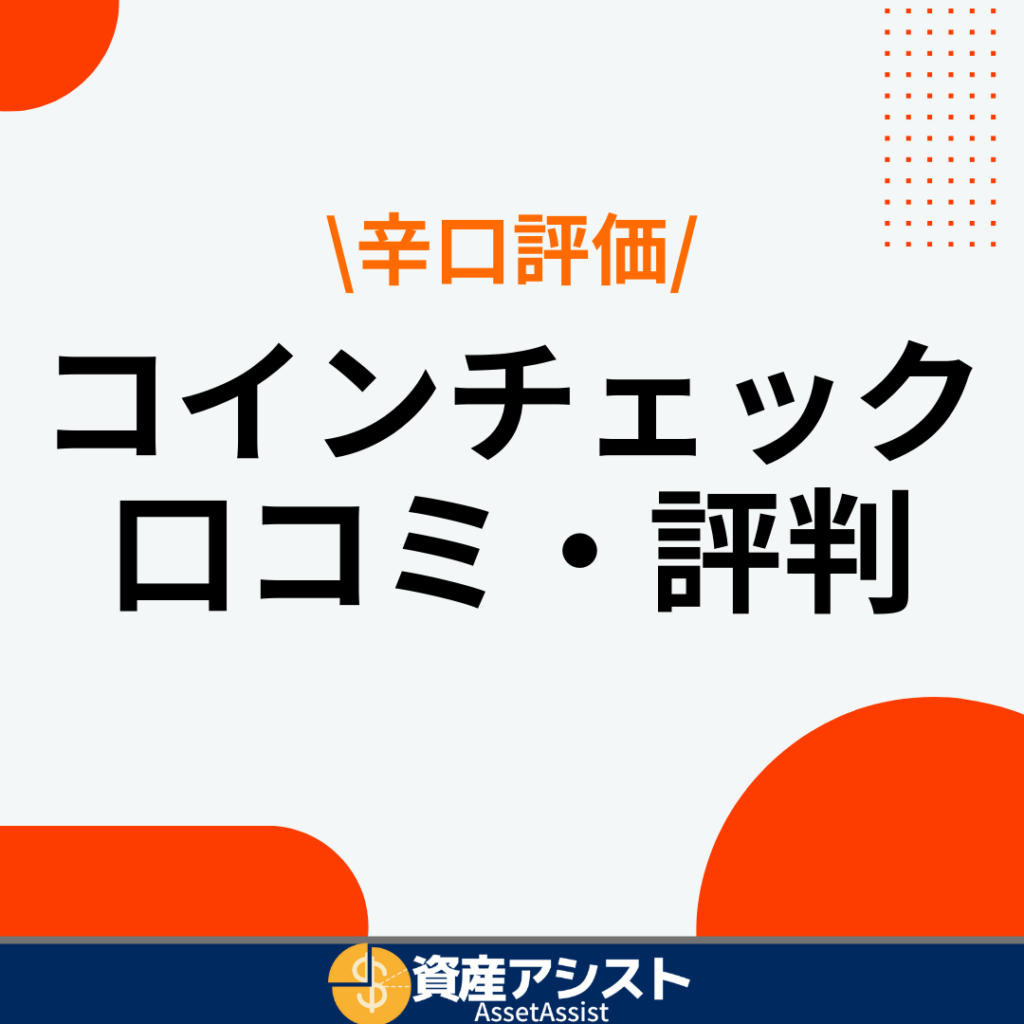 コインチェック(Coincheck)の口コミ評判を辛口で評価！メリット・デメリットも紹介 | 資産アシスト