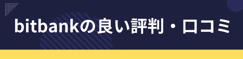 bitbank(ビットバンク)の良い評判・口コミ