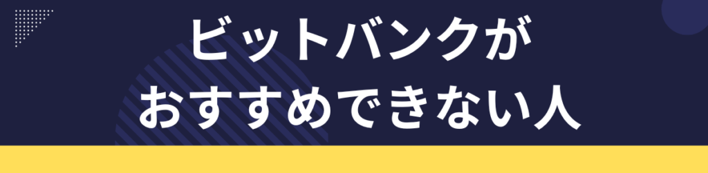 bitbank(ビットバンク)がおすすめできない人5選