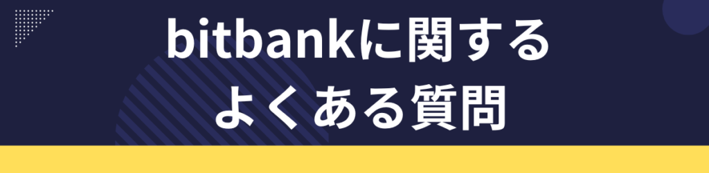 bitbankに関するよくある質問