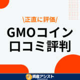 GMOコインの口コミ・評判はやばい？利用者の声からわかるメリット・デメリットや口座開設方法を徹底解説