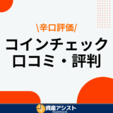 コインチェック(Coincheck)の口コミ評判を辛口で評価！メリット・デメリットも紹介