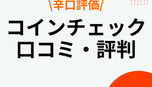 コインチェック(Coincheck)の口コミ評判を辛口で評価！メリット・デメリットも紹介