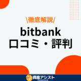 bitbank（ビットバンク）の評判・口コミはやばい？手数料やメリット・デメリットも解説