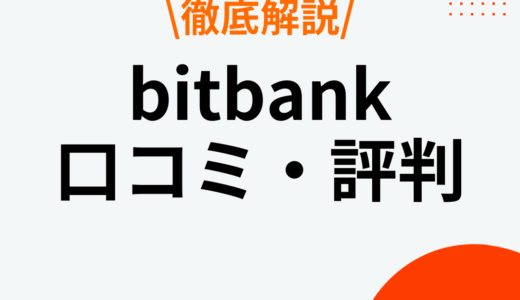 bitbank（ビットバンク）の評判・口コミはやばい？手数料やメリット・デメリットも解説