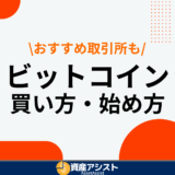 ビットコイン(仮想通貨)始め方・買い方は？初心者におすすめの取引所も解説！