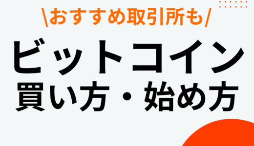 ビットコイン(仮想通貨)始め方・買い方は？初心者におすすめの取引所も解説！