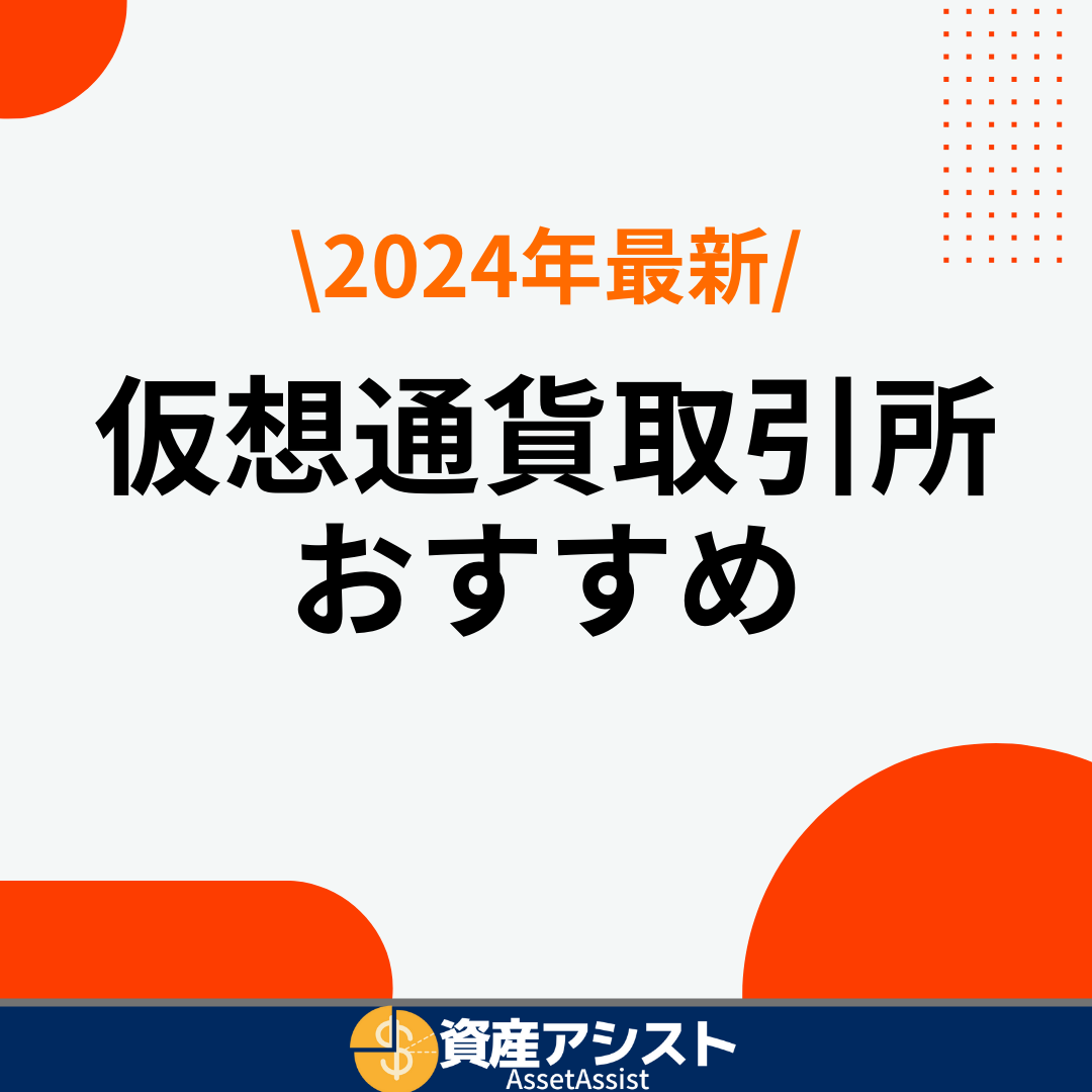 【厳選比較】仮想通貨取引所おすすめ13社ランキング！【2024年10月最新】 | 資産アシスト