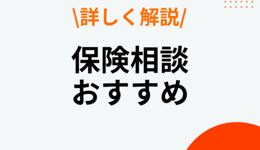保険相談のおすすめ人気ランキング6選を厳選比較！【2024年6月最新】選び方や注意点も解説！