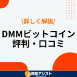 DMMビットコインの評判・口コミはやばい？メリット・デメリットやスプレッドも解説