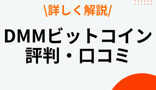 DMMビットコインの評判・口コミはやばい？メリット・デメリットやスプレッドも解説