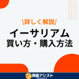 イーサリアムの買い方・購入方法解説！おすすめの取引所や選び方も紹介