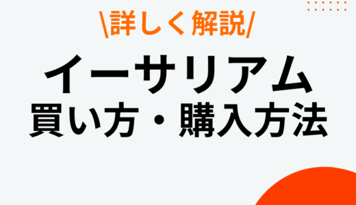 イーサリアムの買い方・購入方法解説！おすすめの取引所や選び方も紹介