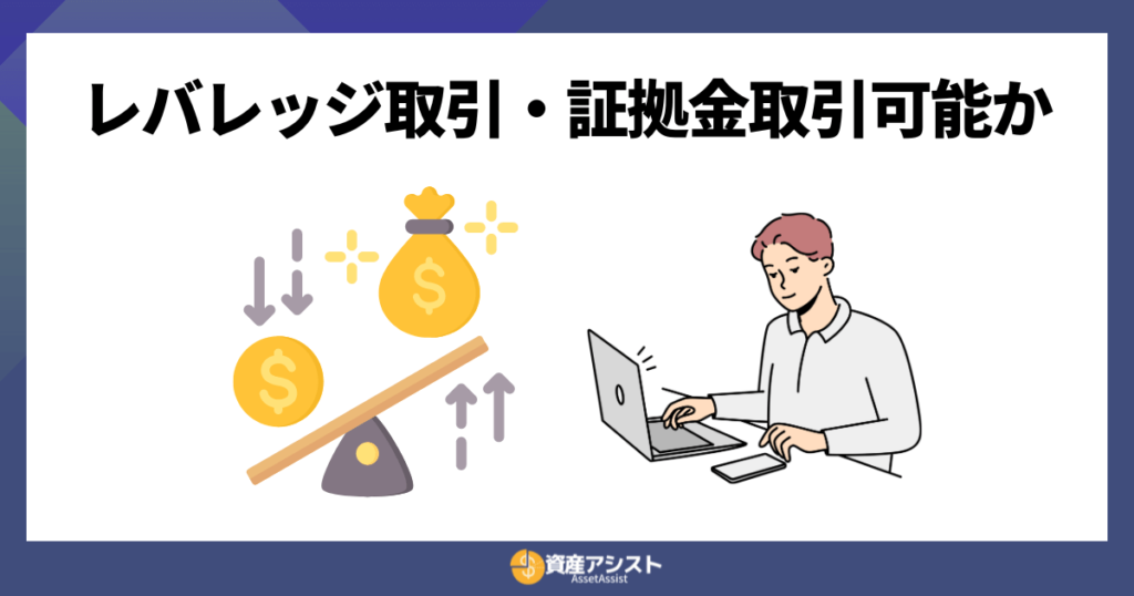 レバレッジ取引・証拠金取引可能か