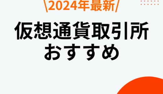 【厳選比較】仮想通貨取引所おすすめ13社ランキング！【2024年10月最新】