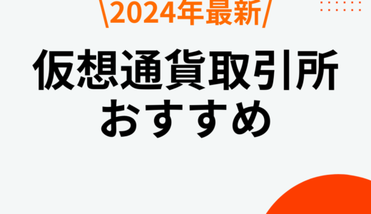 【厳選比較】仮想通貨取引所おすすめ10社ランキング！【2024年5月最新】