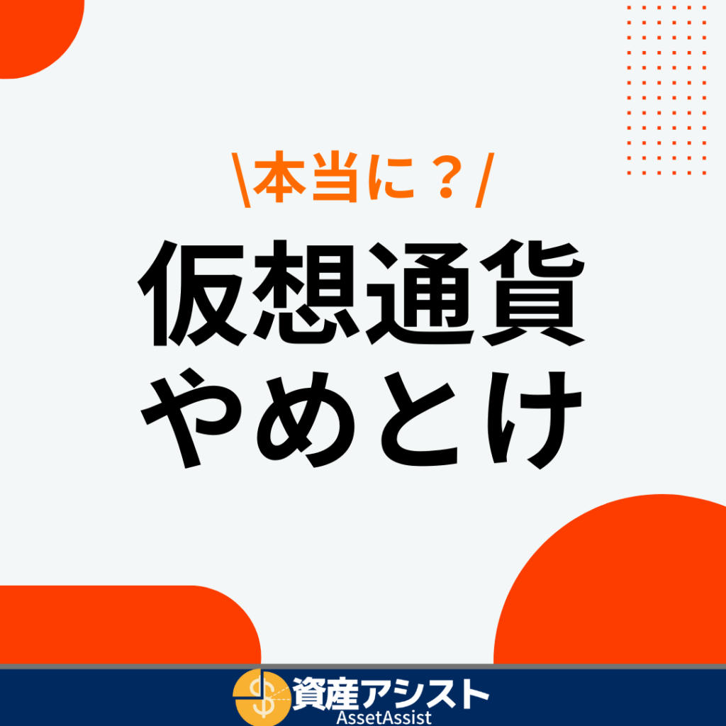 仮想通貨（ビットコイン）やめとけと言われる理由はなぜ？やめておいた方がいい人の理由も解説 | 資産アシスト