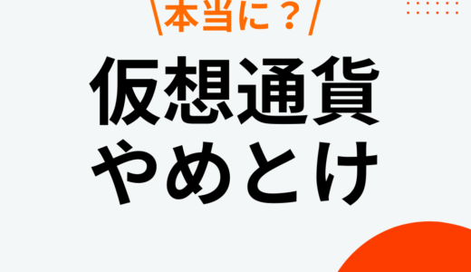 仮想通貨（ビットコイン）やめとけと言われる理由はなぜ？やめておいた方がいい人の理由も解説