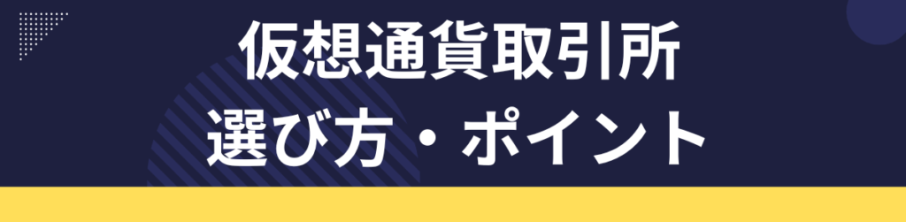 仮想通貨取引所の選び方・ポイント