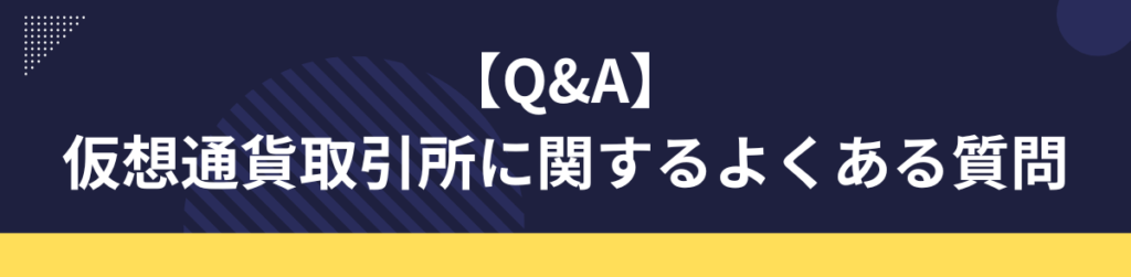 【Q&A】仮想通貨取引所に関するよくある質問