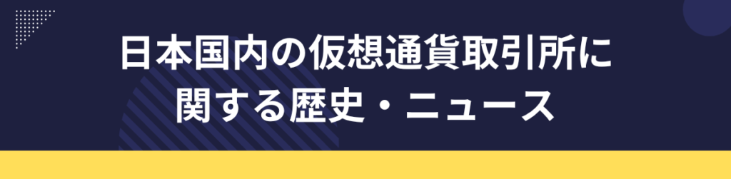 日本国内の仮想通貨取引所に関する歴史・ニュース