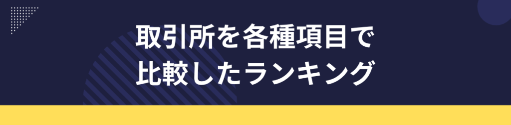 取引所を各種項目で比較したランキング