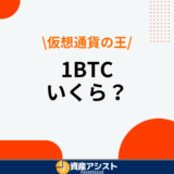 1ビットコイン(BTC)はいくら？少額の100円でも購入できる？
