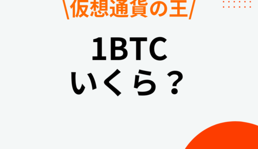 1ビットコイン(BTC)はいくら？少額の100円でも購入できる？