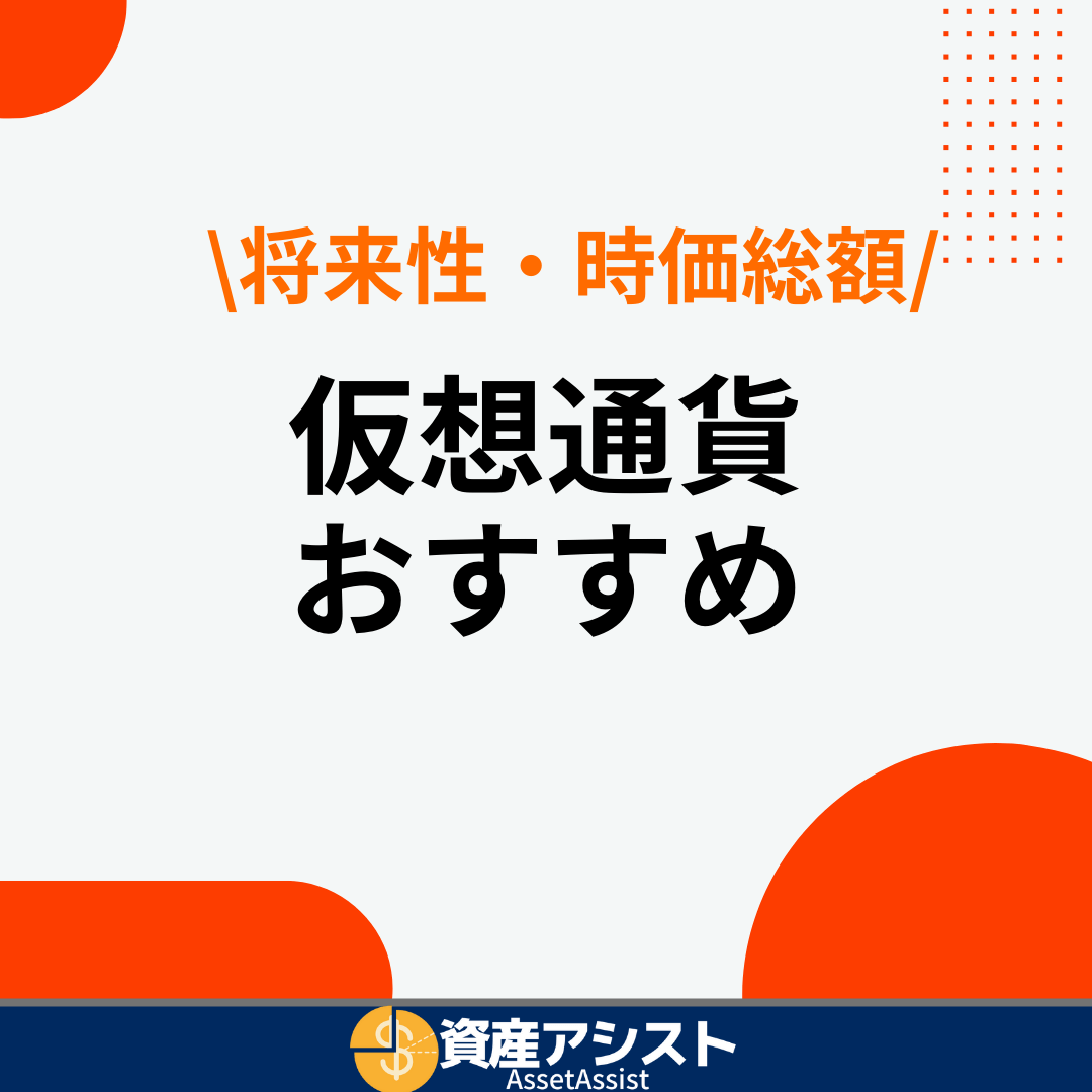 仮想通貨おすすめ銘柄ランキング8選【2024年10月最新】｜将来性・選び方・時価総額を紹介！ | 資産アシスト