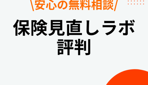 保険見直しラボの口コミ評判は？しつこいって本当？特徴・メリット・デメリットを紹介！