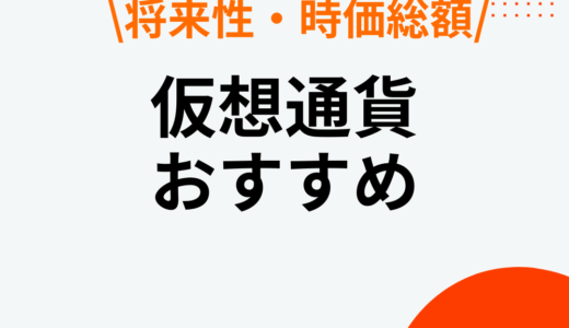 仮想通貨おすすめ銘柄ランキング8選【2024年10月最新】｜将来性・選び方・時価総額を紹介！