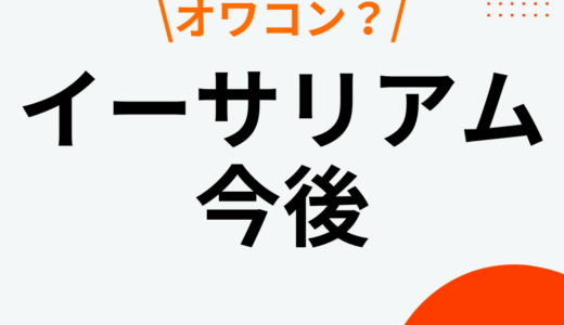 イーサリアム(ETH)の今後の見通しは？価格予想や将来性を解説！【2024年10月】