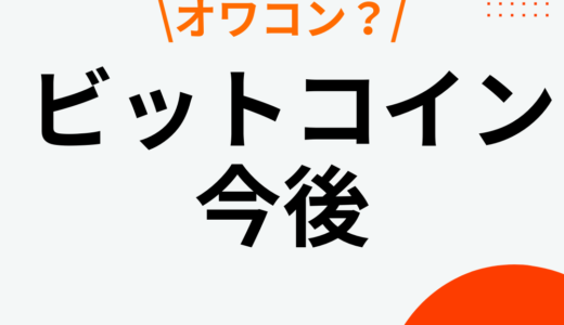 【7月最新】ビットコイン(BTC)の今後は？価格の予想や将来性はあるの？