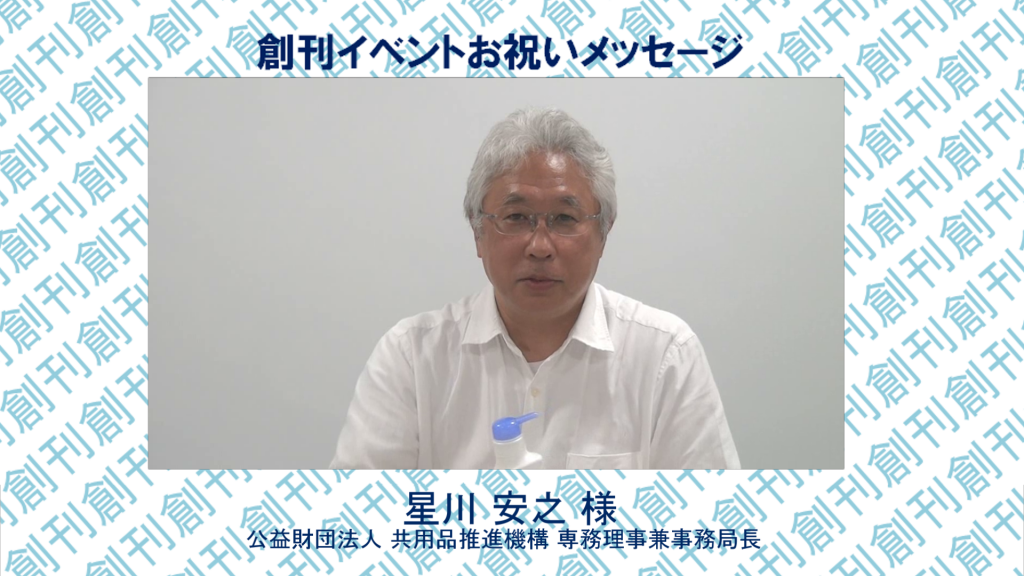 共用品推進機構　専務理事　星川安之 さま