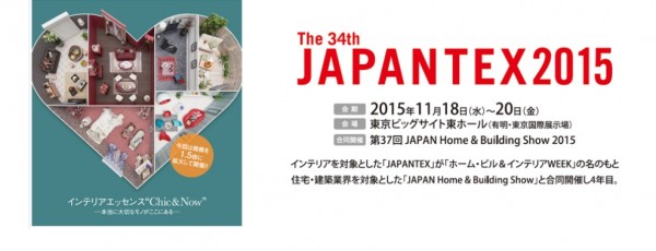 インテリアデザイン・インテリアコーディネートの優れた素材が大集結！～「第34回JAPANTEX2015」「第37回Japan Home & Building Show2015