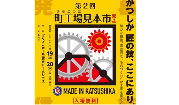 「MADE IN KATSUSHIKA」をイベントで発信～「第２回町工場見本市2016」