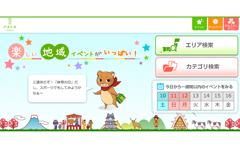 全国のイベント情報をチラシで探せる無料アプリ アストモ がリニューアル 月刊イベントマーケティング 展示会 イベント Miceの総合サイト 全国のイベント情報をチラシで探せる無料アプリ アストモ がリニューアル 月刊イベントマーケティング 展示会 イベント Miceの総合サイト