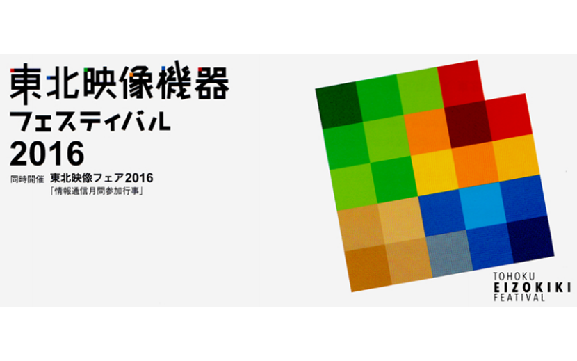 映像センター 東北映像機器フェスティバル16に出展 月刊イベントマーケティング 展示会 イベント Miceの総合サイト