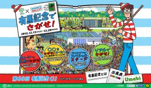 Webコンテンツ「有馬記念でさがせ！」