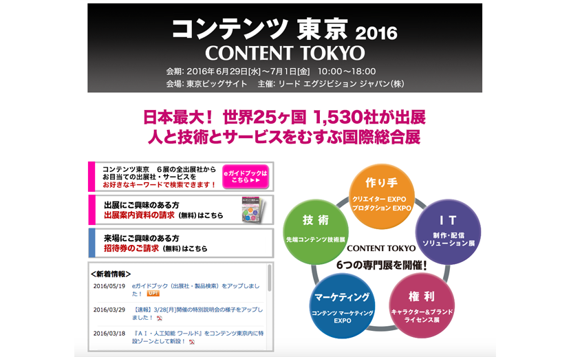 コンテンツビジネスを支えるあらゆる要素が出展する大規模国際総合展 コンテンツ 東京 16 開催 月刊イベントマーケティング 展示会 イベント Miceの総合サイト