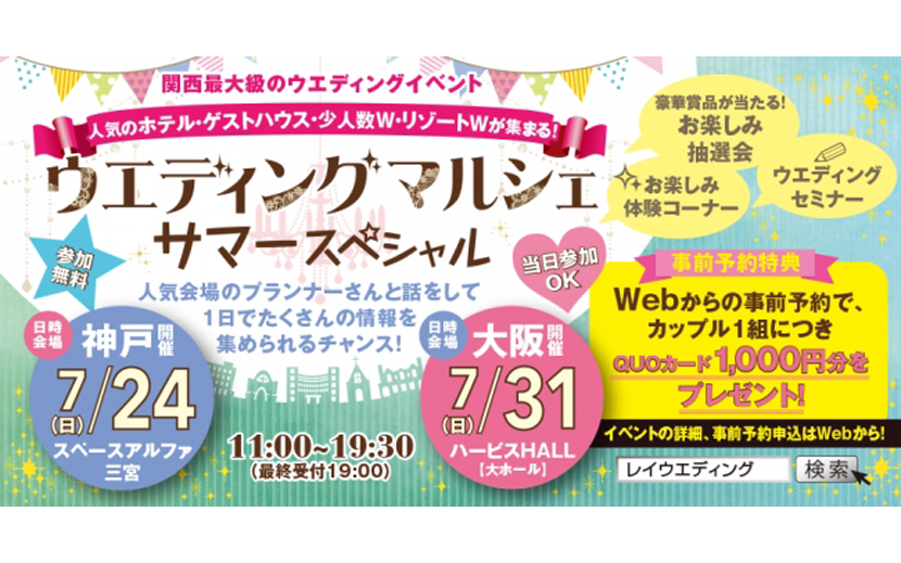 大阪 兵庫 奈良の人気結婚式場が一堂に集まる関西最大級のブライダル