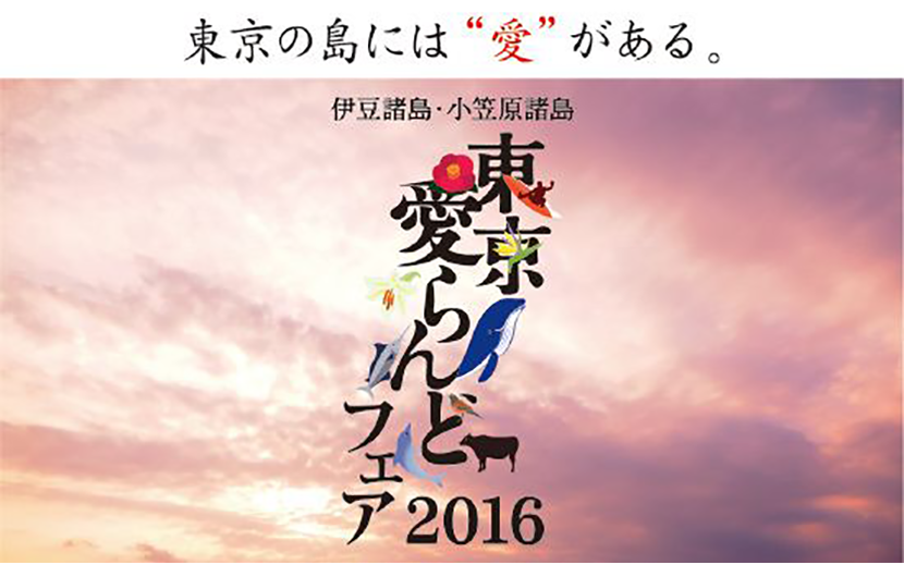 シルバーウィークは 有楽町駅前広場へ 伊豆諸島 小笠原諸島 東京愛らんどフェア 開催 月刊イベントマーケティング 展示会 イベント Miceの総合サイト