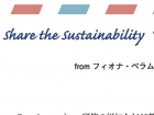 London ⇄Tokyo   Share the Sustainability Vol.5 　ベストプラクティスとイノベーションの共有　フィオナ・ペラム