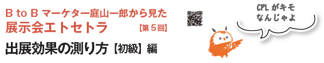 第5回「出展効果の測り方【初級編】　B to B マーケター庭山一郎から見た 展示会エトセトラ　