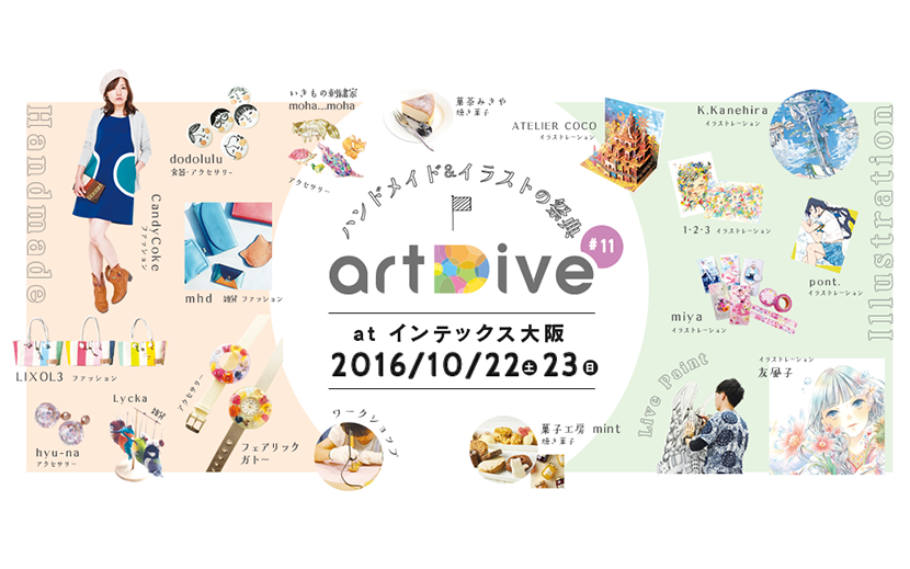 全国約1 000人のクリエイターが集結 ハンドメイド イラストの祭典 Artdive 11 インテックス大阪にて10月22日 23日開催 月刊イベントマーケティング 展示会 イベント Miceの総合サイト