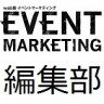 イベントマーケティング　編集部
