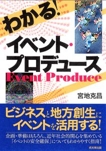 わかる！イベントプロデュース