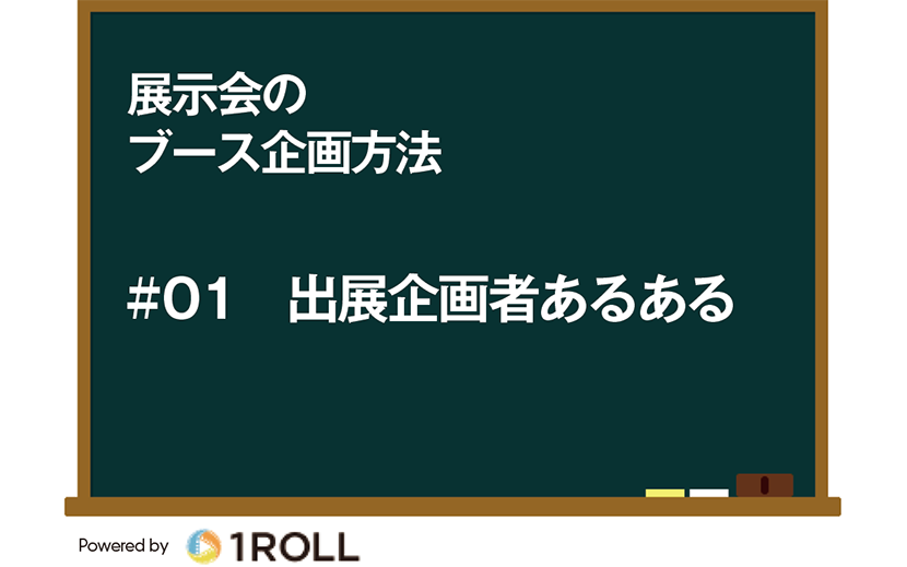 展示会のブース企画方法 01 出展企画者あるある 月刊イベントマーケティング