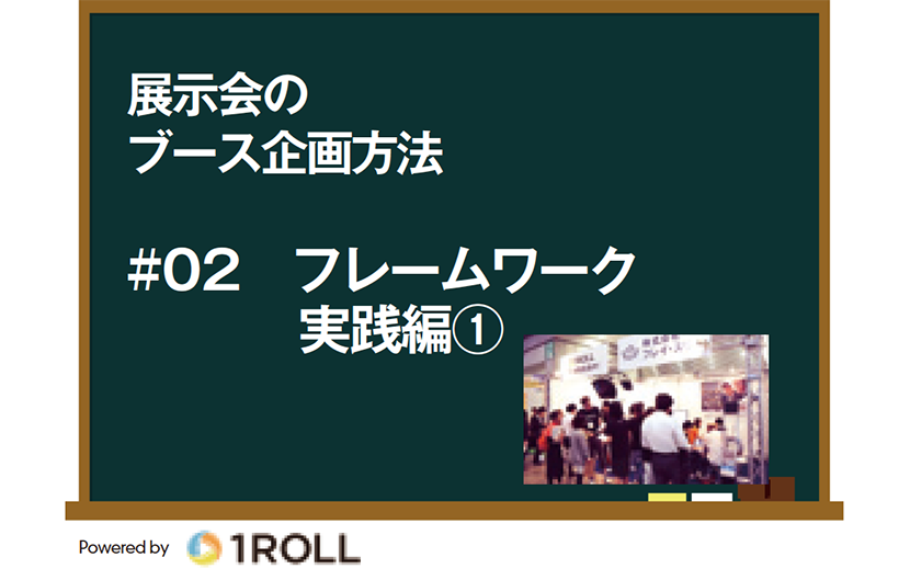展示会のブース企画方法 02 フレームワーク実践編 月刊イベントマーケティング 展示会 イベント Miceの総合サイト 展示会のブース企画方法 02 フレームワーク実践編 月刊イベントマーケティング 展示会 イベント Miceの総合サイト