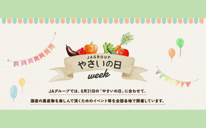 国産野菜の日本最大級イベント やさいの日ウィーク17 都内5か所でリレー式に開催 月刊イベントマーケティング 展示会 イベント Miceの総合サイト 国産野菜の日本最大級イベント やさいの日ウィーク17 都内5か所でリレー式に開催 月刊イベントマーケティング 展示会 イベント Miceの総合サイト